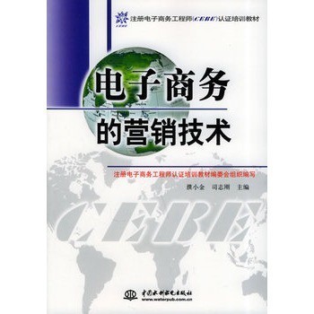 电子商务工程师认证培训教材 营销工程技术的核心体系