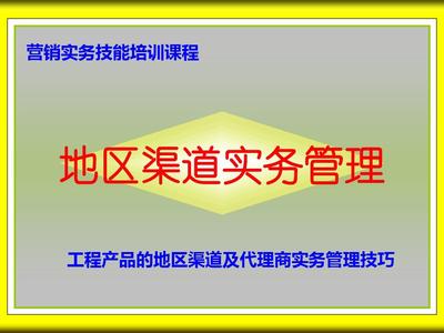 工程产品地区渠道实务管理培训 营销工程技术的实战指南